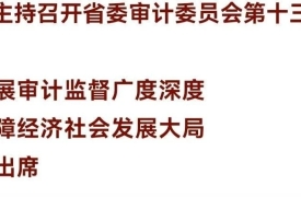 倪岳峰主持召开河北省委审计委员会第十三次会议