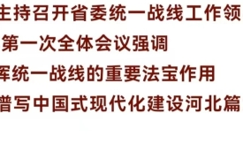 倪岳峰主持召开河北省委统一战线工作领导小组2024年第一次全体会议