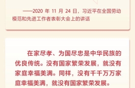 习近平引领家庭家教家风建设